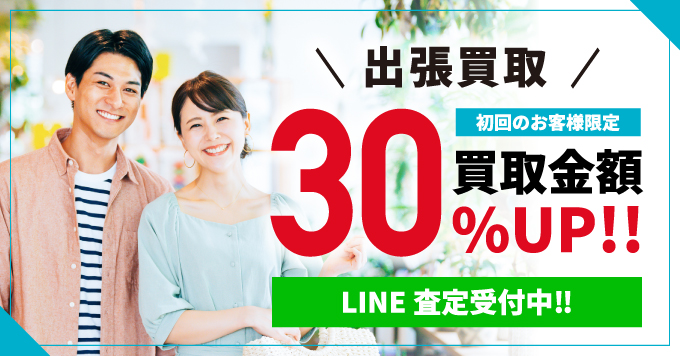 初回のお客様限定 買取金額30%UP!!