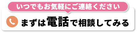 まずは電話で相談してみる