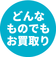 どんなものでもお買取り