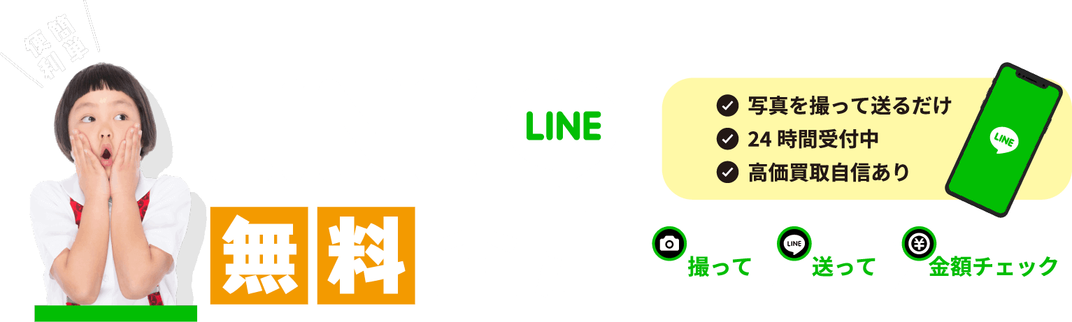 LINE無料査定