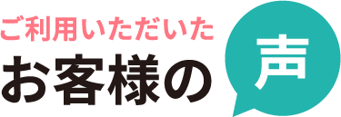 ご利用いただいたお客様の声